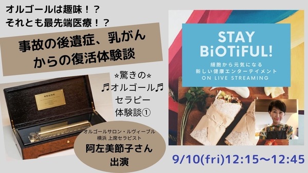 STAY BiOTiFUL　9/10放送回のお知らせ